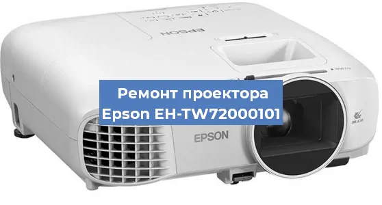 Ремонт проектора Epson EH-TW72000101 в Челябинске
